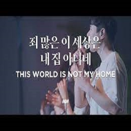 이 세상은 내 집 아니네(동영상카피악보)